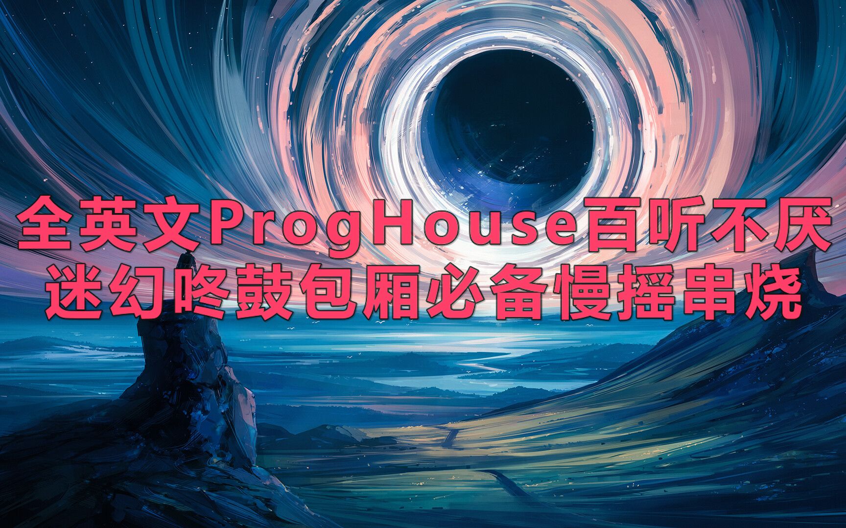 [图]全英文ProgHouse百听不厌迷幻咚鼓包厢必备慢摇串烧