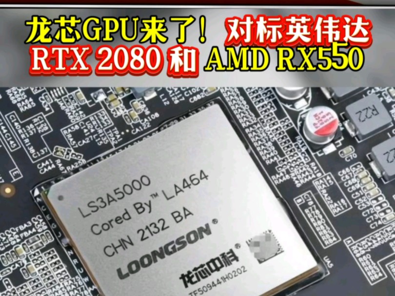 龙芯GPU来了!对标英伟达RTX 2080 和 AMD RX550 #龙芯中科 #国产处理器 #GPU #芯片 #RTX2080 #RX550哔哩哔哩bilibili