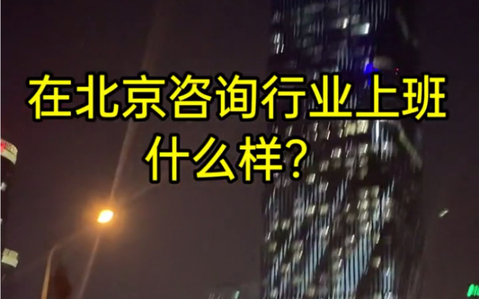 在北京国际咨询行业上班什么样?我们说说咨询师而不是服务类部门.哔哩哔哩bilibili