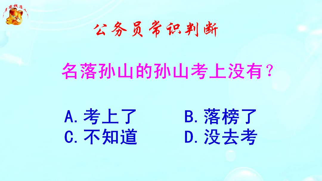 公务员常识判断,名落孙山的孙山考上没有?难倒了学霸哔哩哔哩bilibili