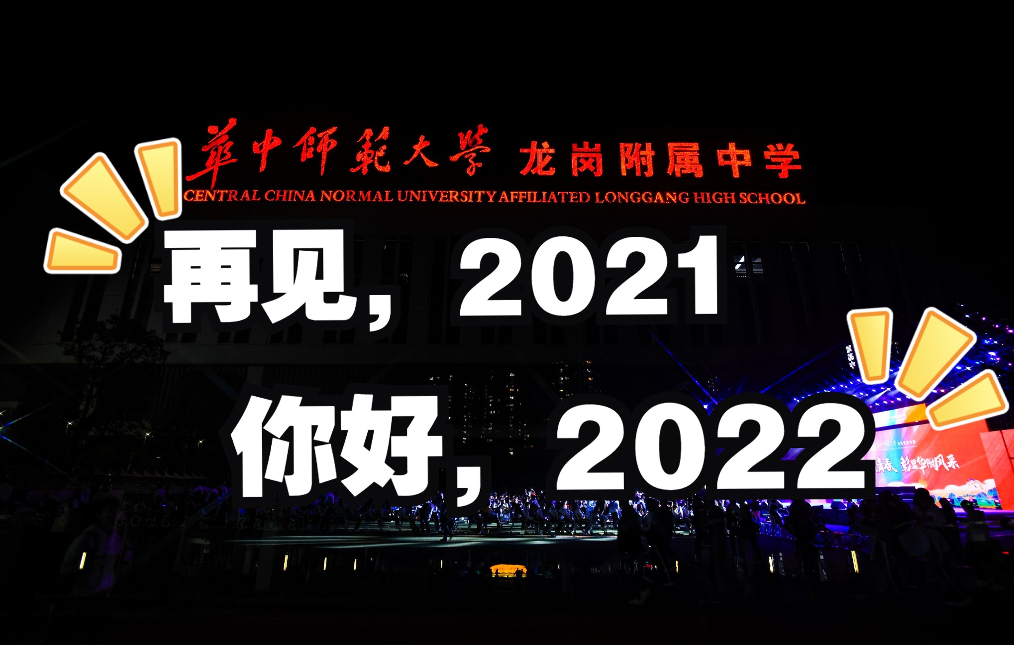 [图]再见，2021！你好，2022！——华附高三跨年采访