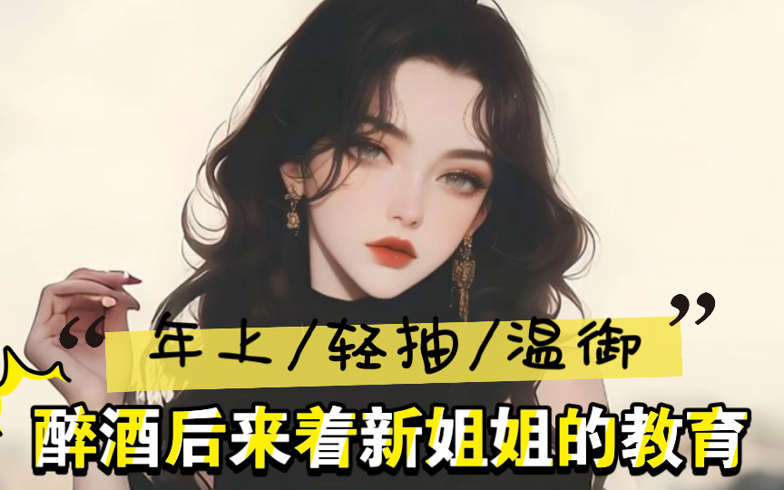 [图]【橘气/年上/御姐】醉酒后来自新姐姐的教育