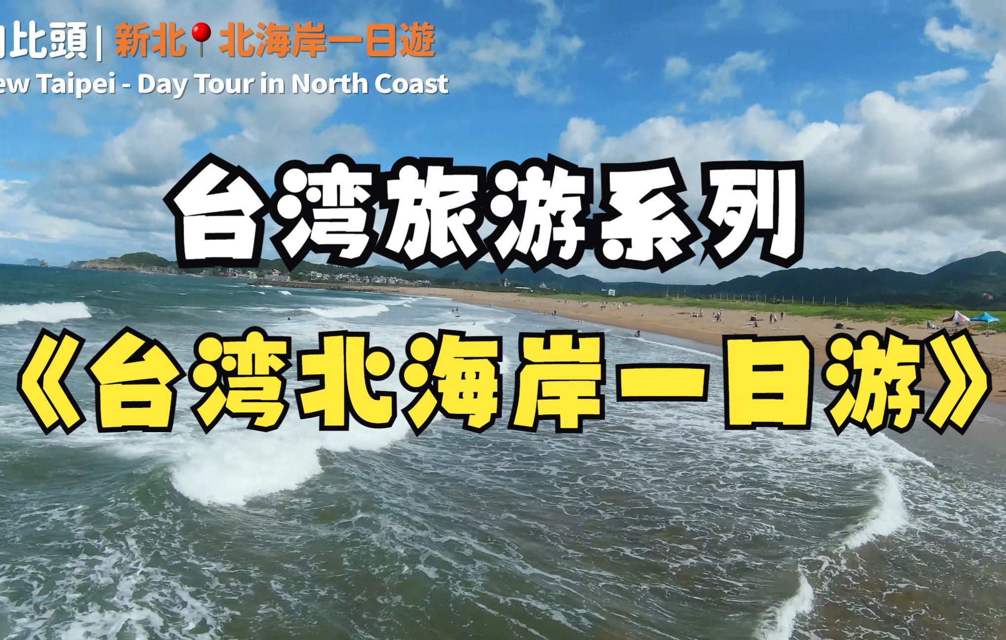 【台湾旅游系列】暑假想玩水?这里超推荐!情侣、亲子、机车北海岸一日游|新北景点8K哔哩哔哩bilibili