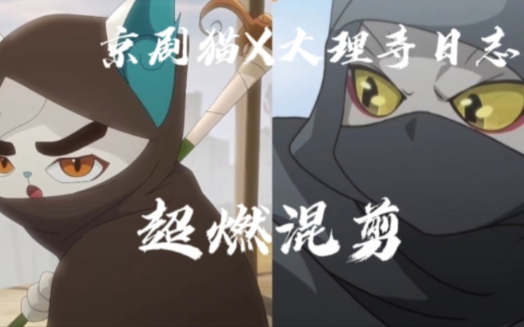【京剧猫X大理寺日志】4分钟让你爱上京剧猫和大理寺日志