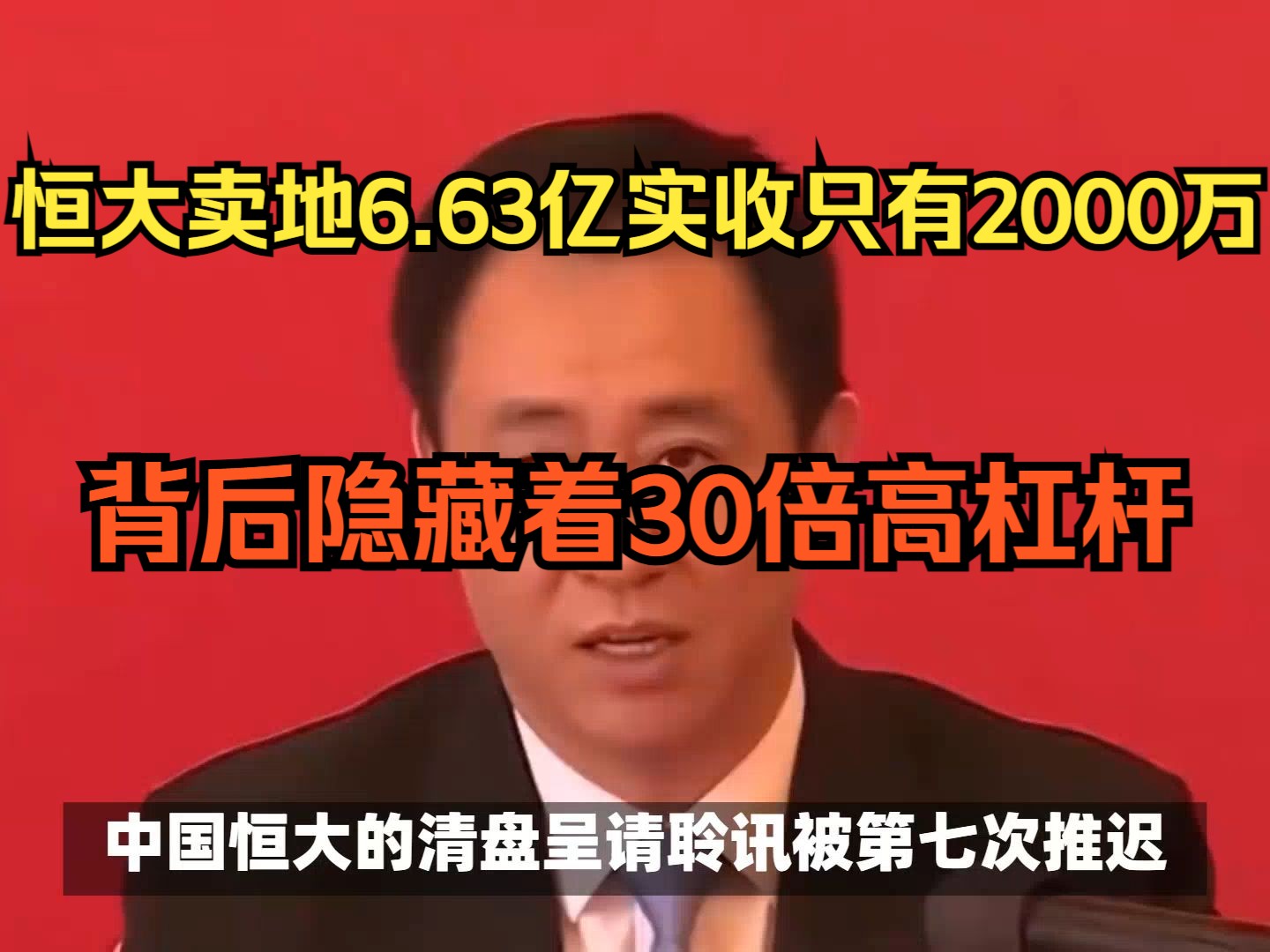 恒大卖地收入6.63亿,实际到账只有2000万,隐藏着30倍的高杠杆哔哩哔哩bilibili