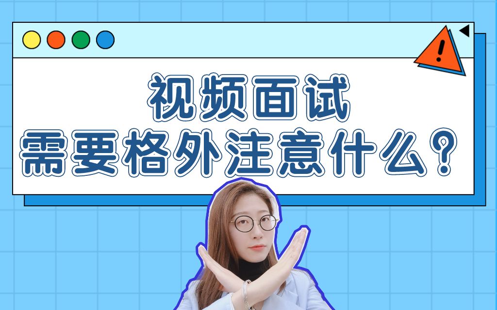 视频面试避无可避,这些问题需要注意!哔哩哔哩bilibili