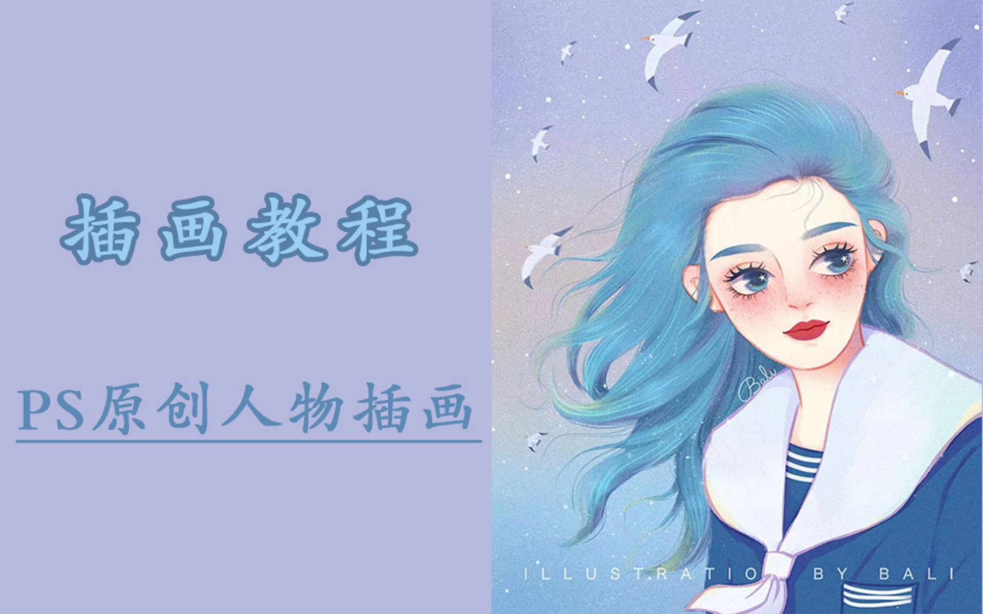 【插画教程】原创人物绘画教学【清冷少女杨超越】哔哩哔哩bilibili