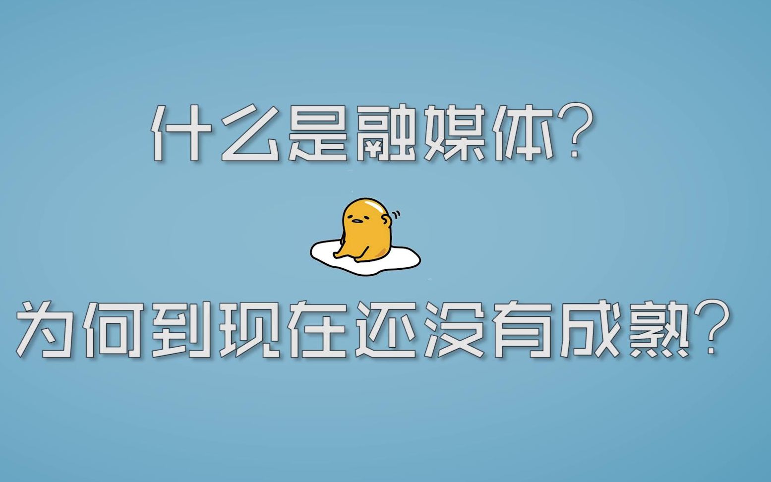 [图]什么是融媒体？为何到现在还没有成熟？