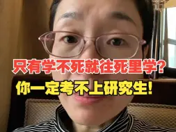 Download Video: 只有学不死就往死里学？你一定考不上研究生！