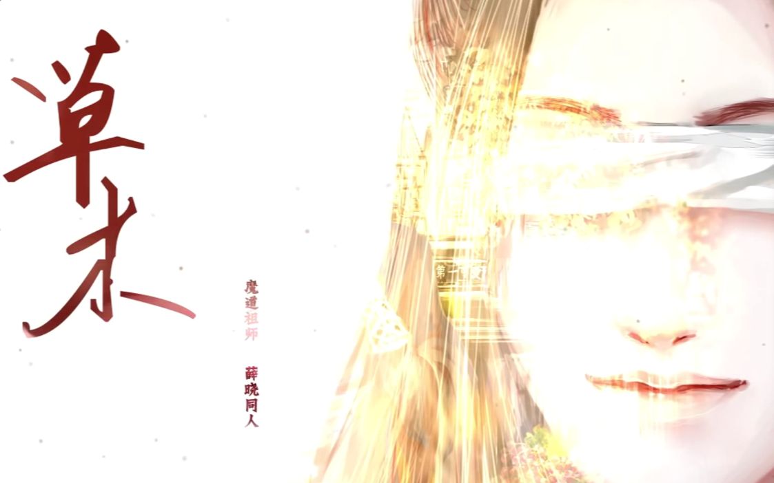 [图]吹着吹着竟泪目了~《草木》【魔道祖师-薛晓同人曲】原曲《花火》