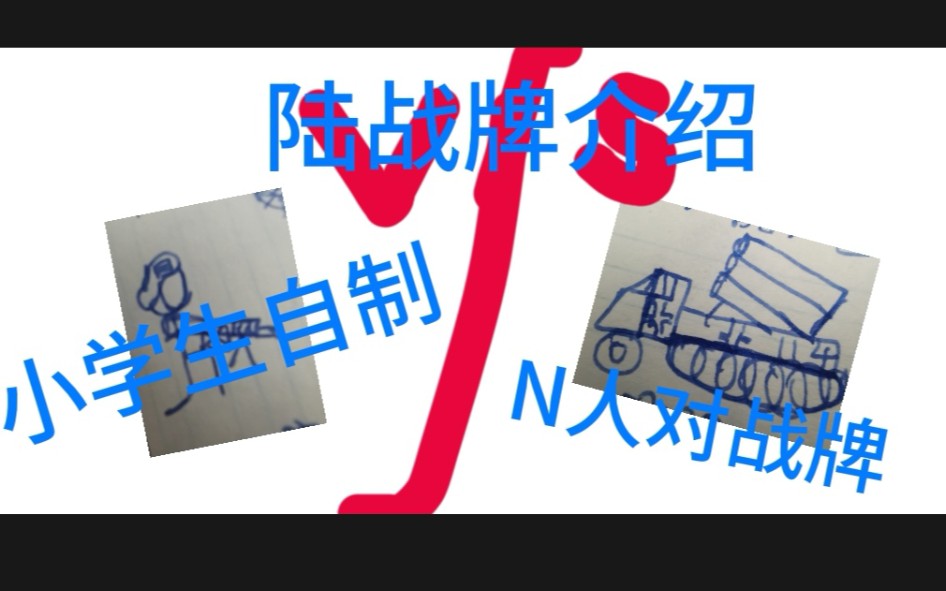 小学生自制对战卡牌哔哩哔哩bilibili