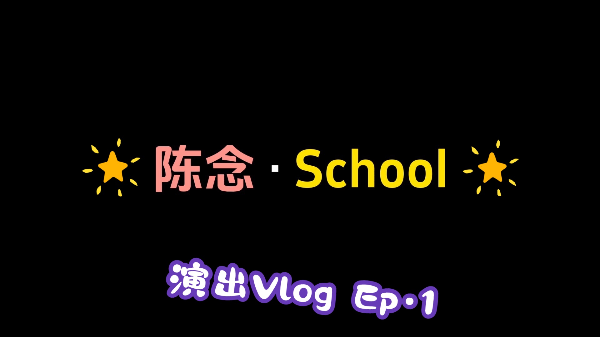 陈念Casee首次演出VLOG哔哩哔哩bilibili