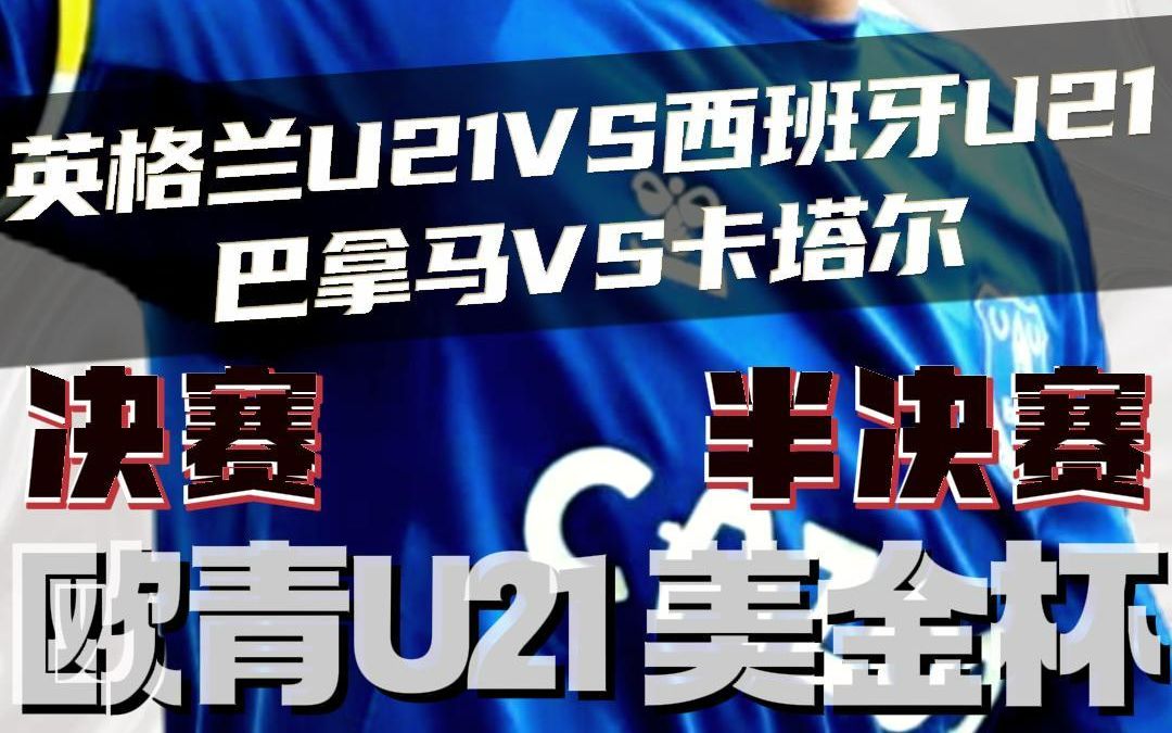 美金杯欧青赛:英格兰U21vs西班牙u21 巴拿马vs卡塔尔 赛前预测哔哩哔哩bilibili