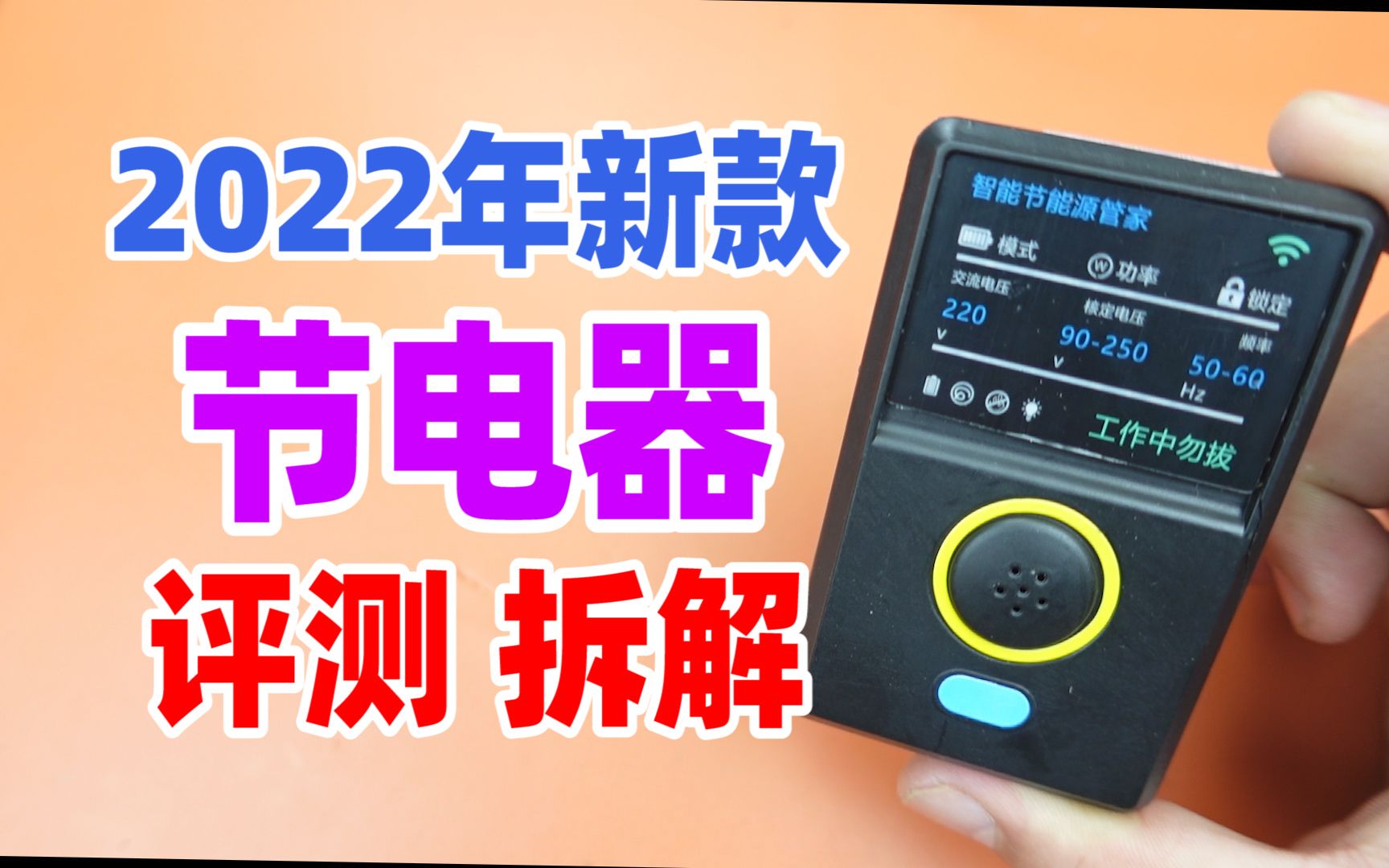 新款节电器测评与拆解,插上它是不是整个大楼都省电了?哔哩哔哩bilibili