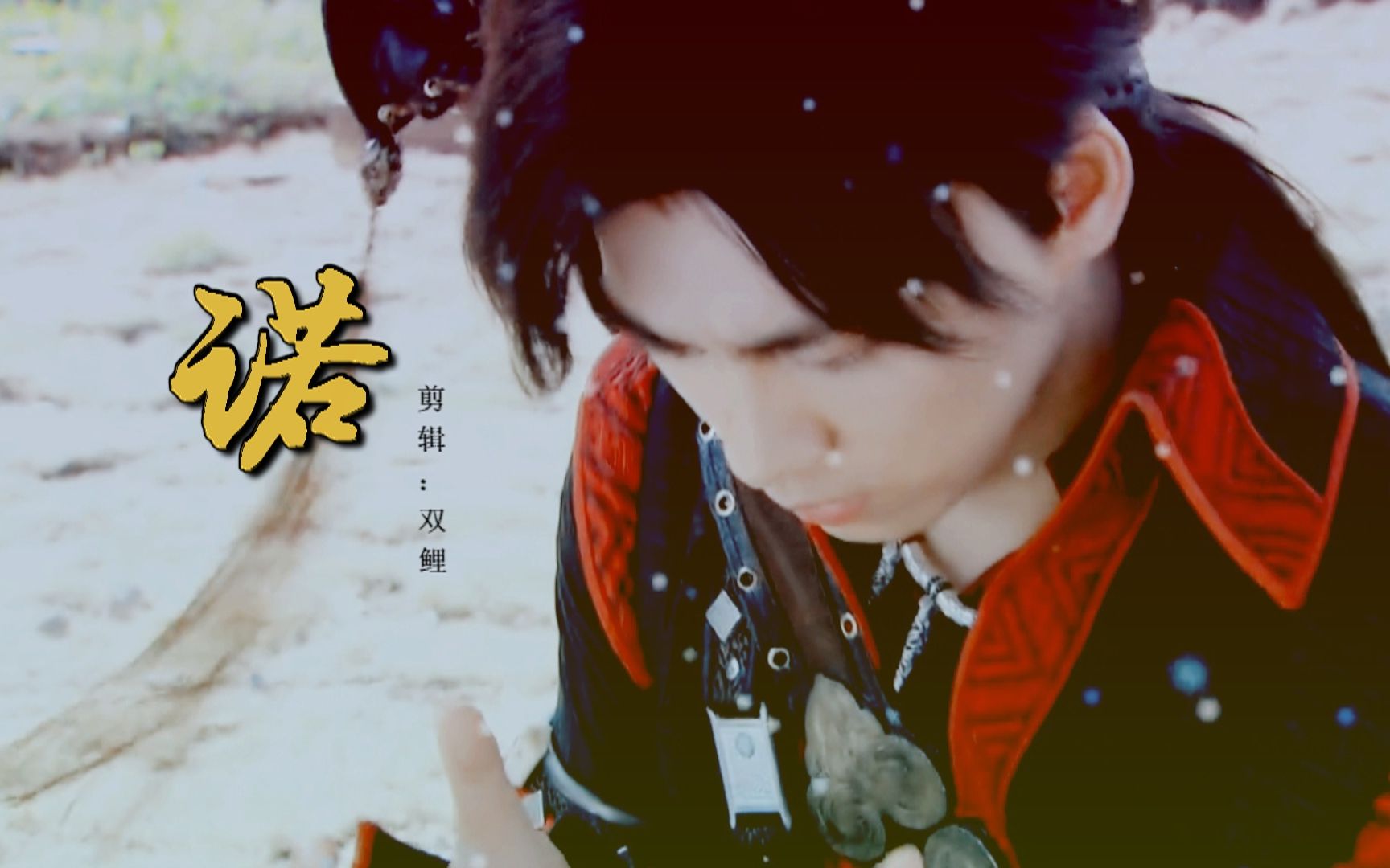 【李易峰】【百里屠苏】【李易峰个人向】【被虐才是真绝色】——诺