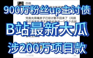 Download Video: B站最新大瓜 网传哔站900万粉丝up主朋友圈向上汽大众讨债，涉200万项目款