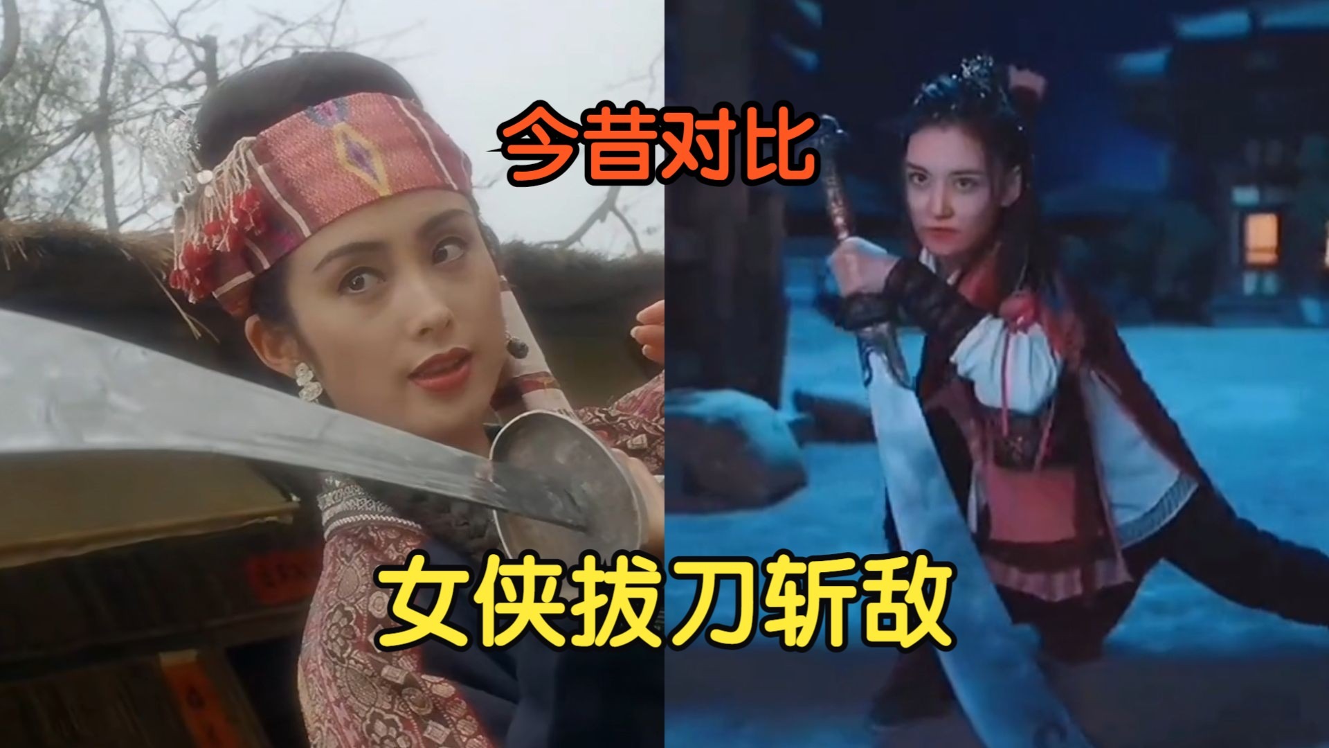 打戏之女侠拔刀斩敌 今昔对比:以前的一刀分生死,现在的花式炫技-武剑剪恩仇-武剑剪恩仇-哔哩哔哩视频
