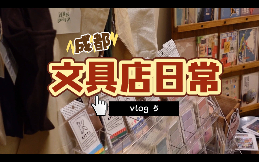 成都文具店日常VLOG 5|开店前的准备&清扫|补货上架&整理店铺|“督工”日历印刷|疫情笼罩的一周 暂停营业了哔哩哔哩bilibili