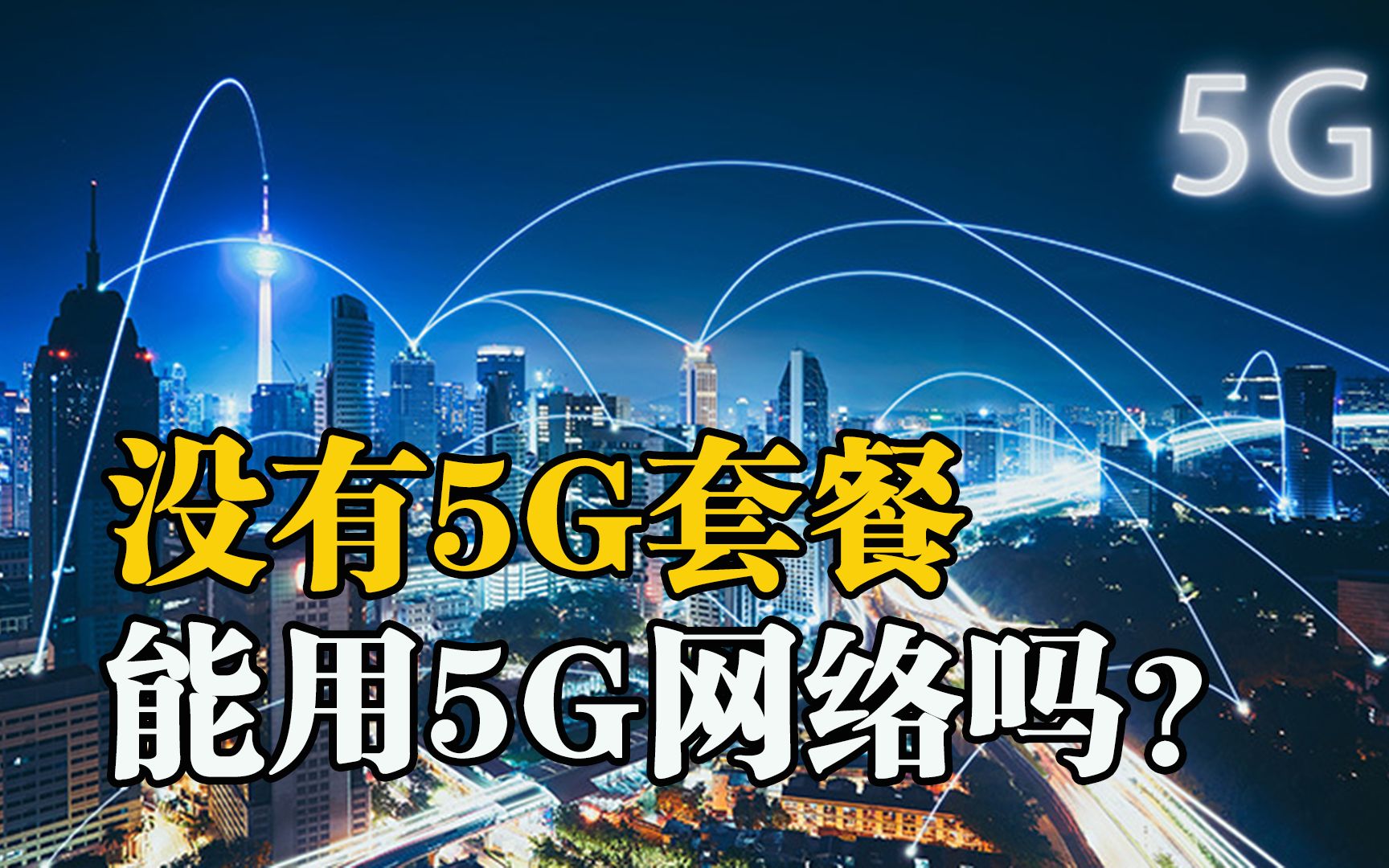 不升级5G套餐,却能用5G网络?这波操作是如何做到哔哩哔哩bilibili