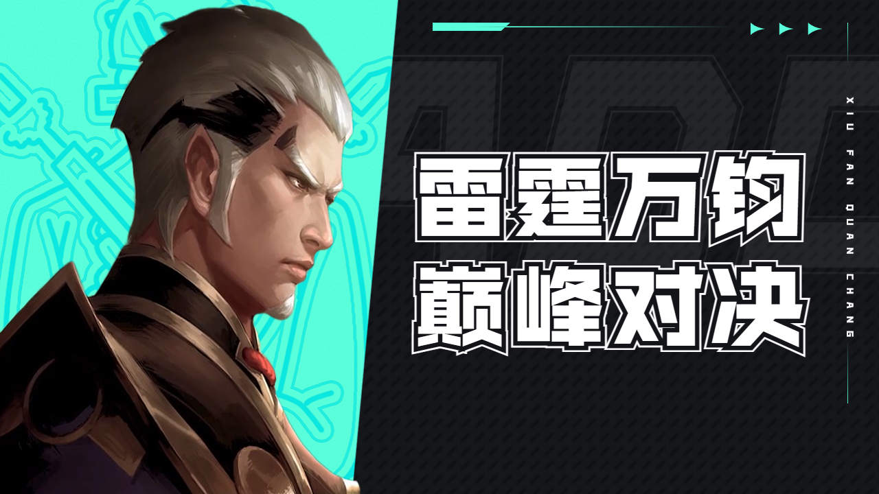 雷电法王一打五,雷霆万钧降临王者峡谷,巅
