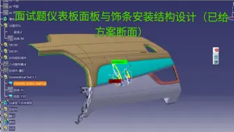 CATIA汽车内外饰结构设计-直播课面试题仪表板面板与饰条安装结构设计（已给方案断面）