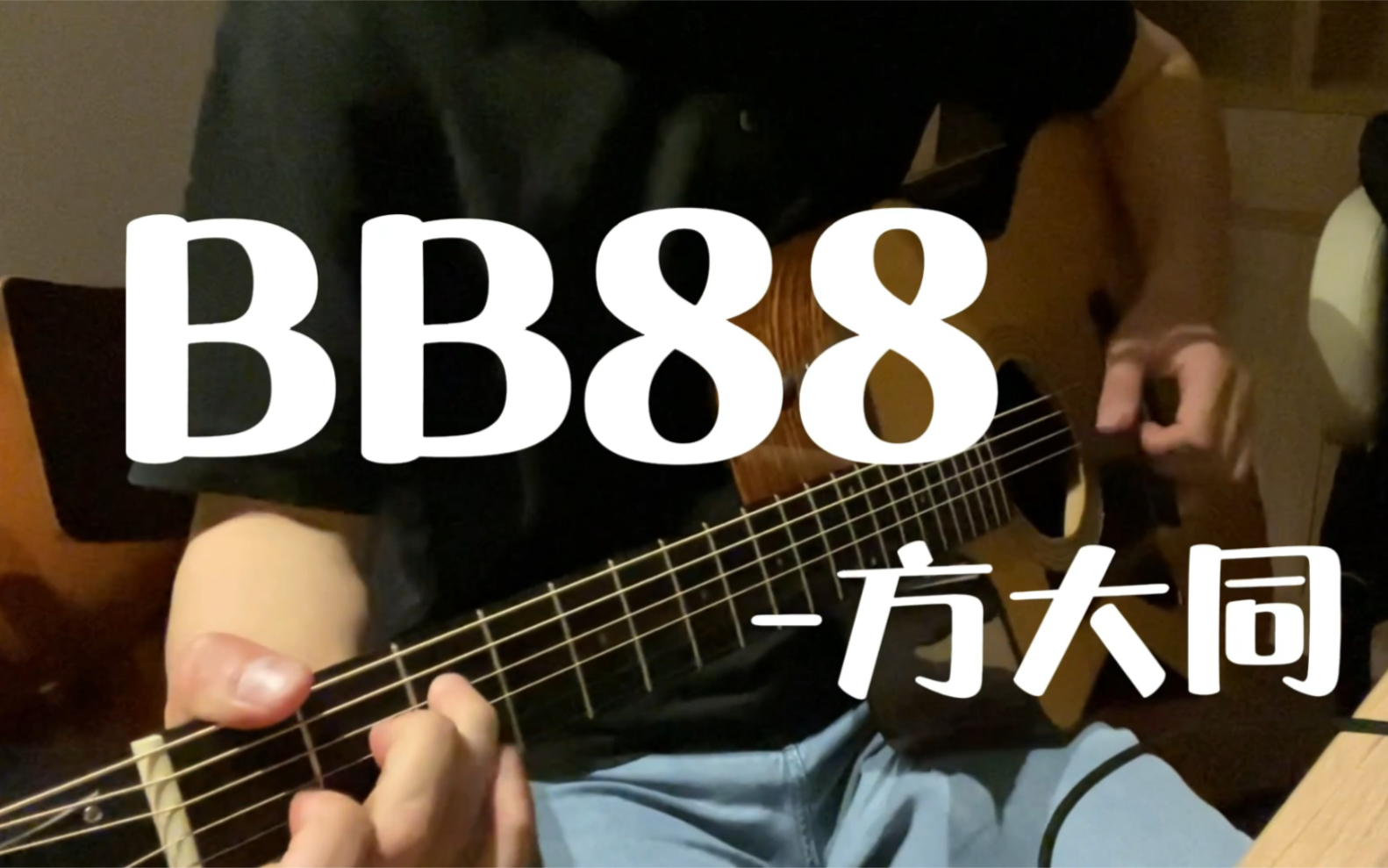 [图]有点难唱,听个响!《BB88》cover.方大同