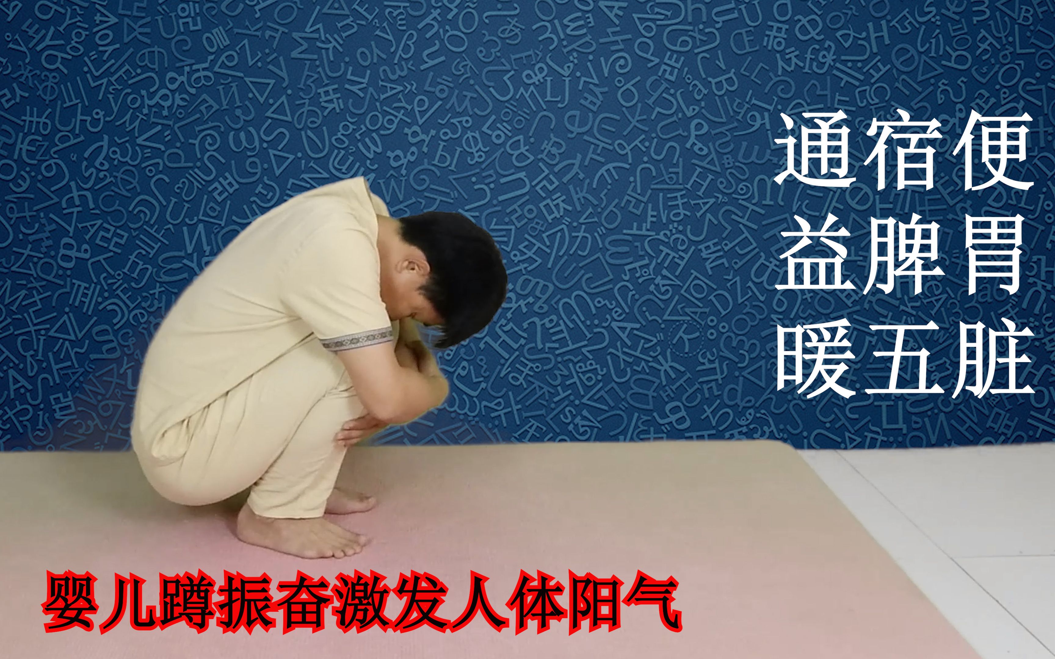 每天做婴儿蹲守护人体阳气能通微循环激发活力