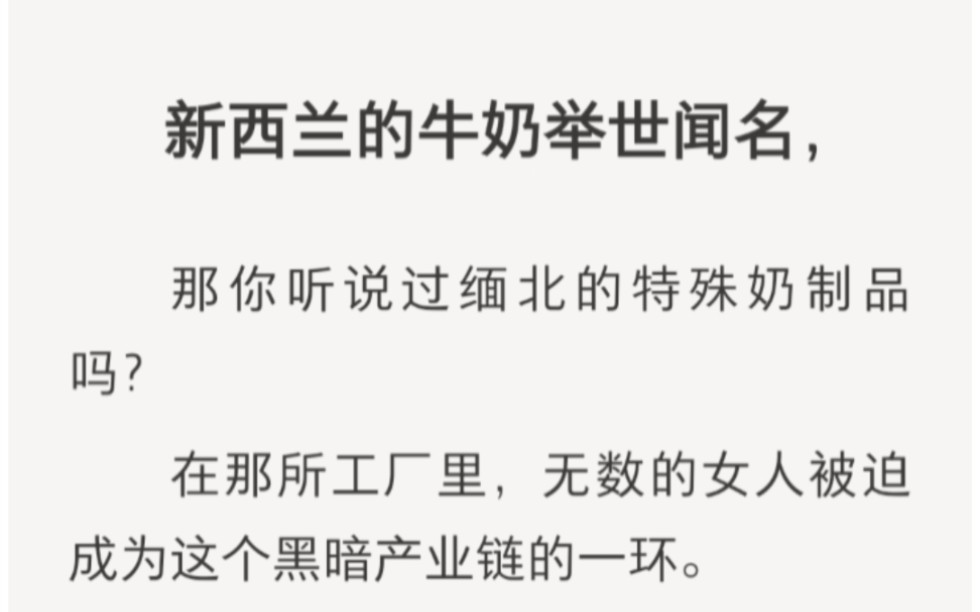 新西兰的牛奶举世闻名,那你听说过缅北的特殊奶制品吗……zhihu小说《血色牛奶》.哔哩哔哩bilibili