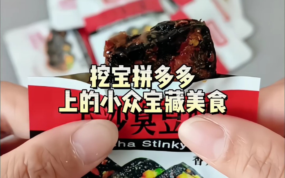 挖宝拼多多上的小众宝藏美食#美食#吃货#平价好物