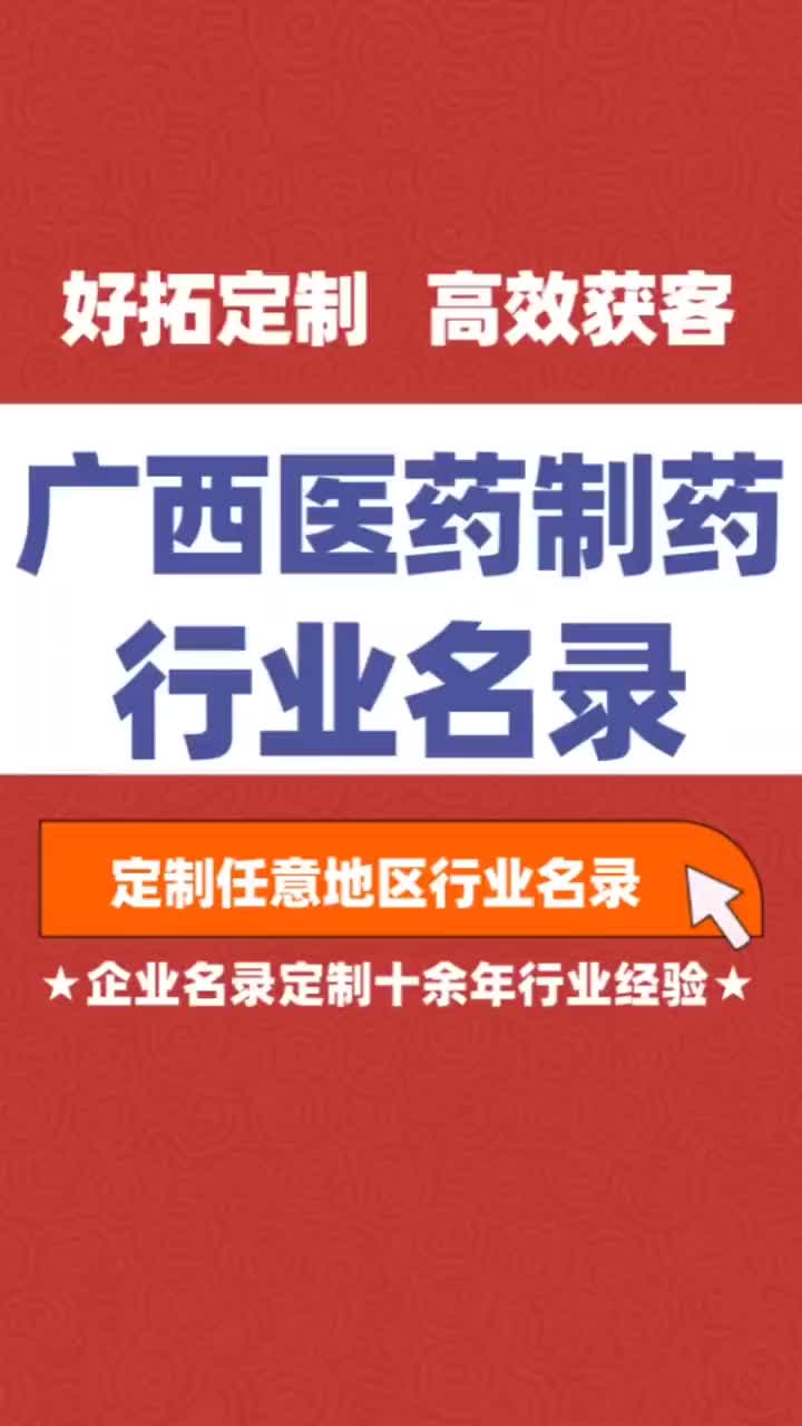 广西医药制药药业行业企业名单名录目录黄页获客资源通讯录号码簿哔哩哔哩bilibili