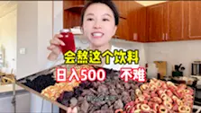 Download Video: 会熬这个饮料，日入500➕不难，非常适合夏季摆摊饮料