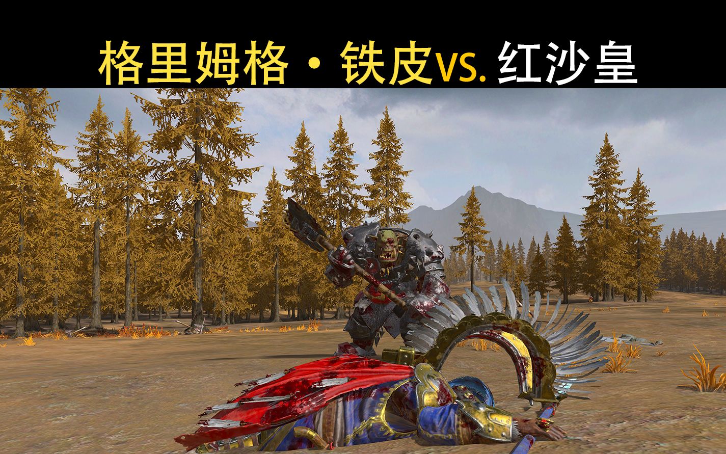 【全面战争:战锤3】格里姆格·铁皮vs.红沙皇