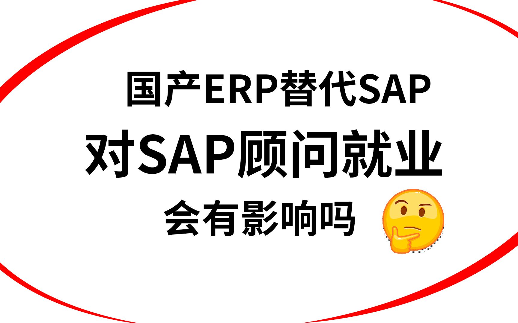 如果国产ERP替代SAP,对SAP顾问就业会有影响吗,SAP高级顾问北北学长分享自己的一些看法哔哩哔哩bilibili