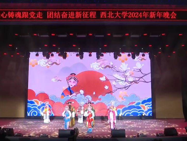 西北大学新年晚会秦腔表演(特写版),2023.12.29哔哩哔哩bilibili