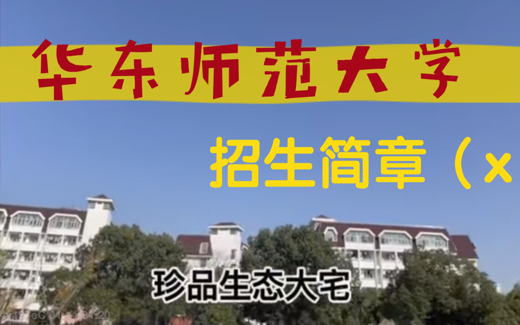 [图]华东师范大学招生减章