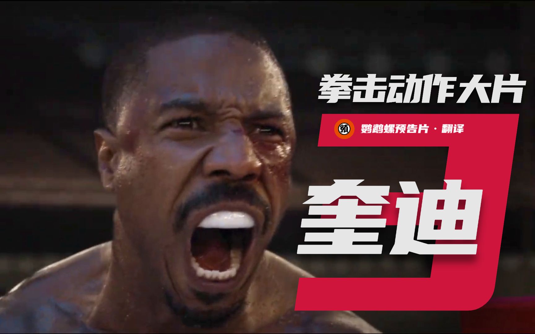 【中字】拳击动作大片《奎迪3》新预告