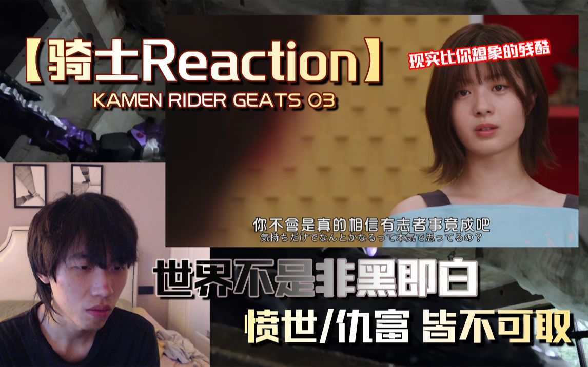 【骑士Reaction】弥音人设塑造起飞!英寿寻找的究竟是谁?世界不是非黑即白,现实比想象的还要残酷哔哩哔哩bilibili