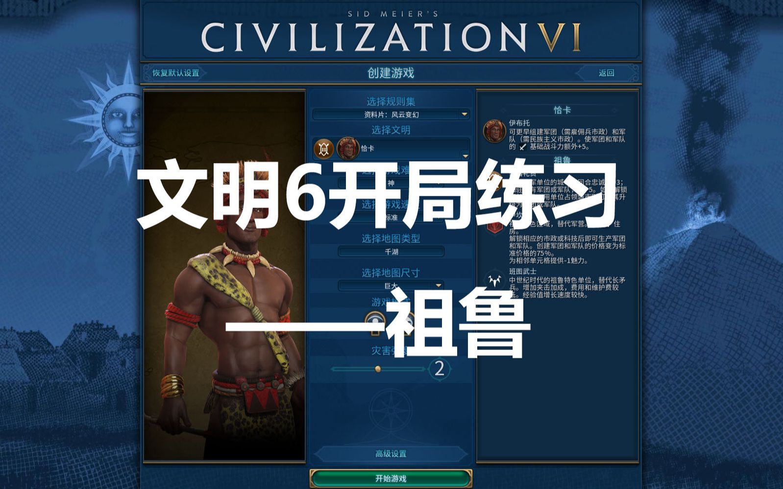 【文明6】《新纪元》祖鲁开局练习 (首播试播录像)_哔哩哔哩_bilibili