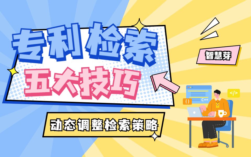 专利检索五大技巧——06:动态调整检索策略哔哩哔哩bilibili