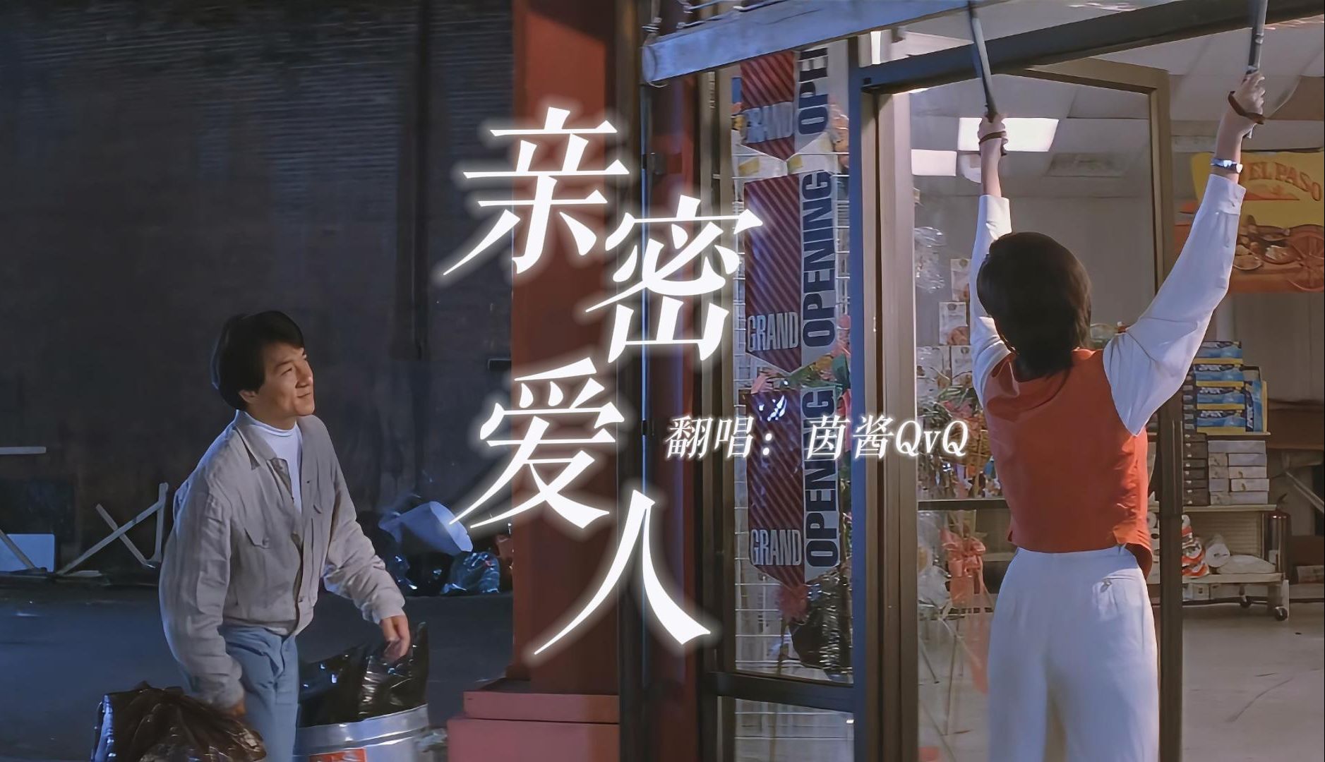 翻唱《亲密爱人》 今夜还吹着风 想起你好温柔