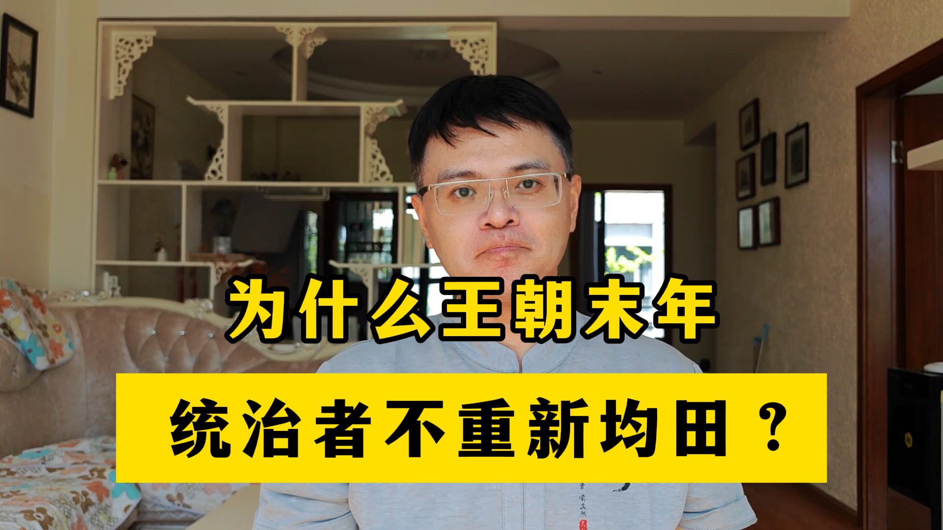 为什么王朝末年，统治者不均田地、重新分配？-王山水读通鉴-王山水读通鉴-哔哩哔哩视频