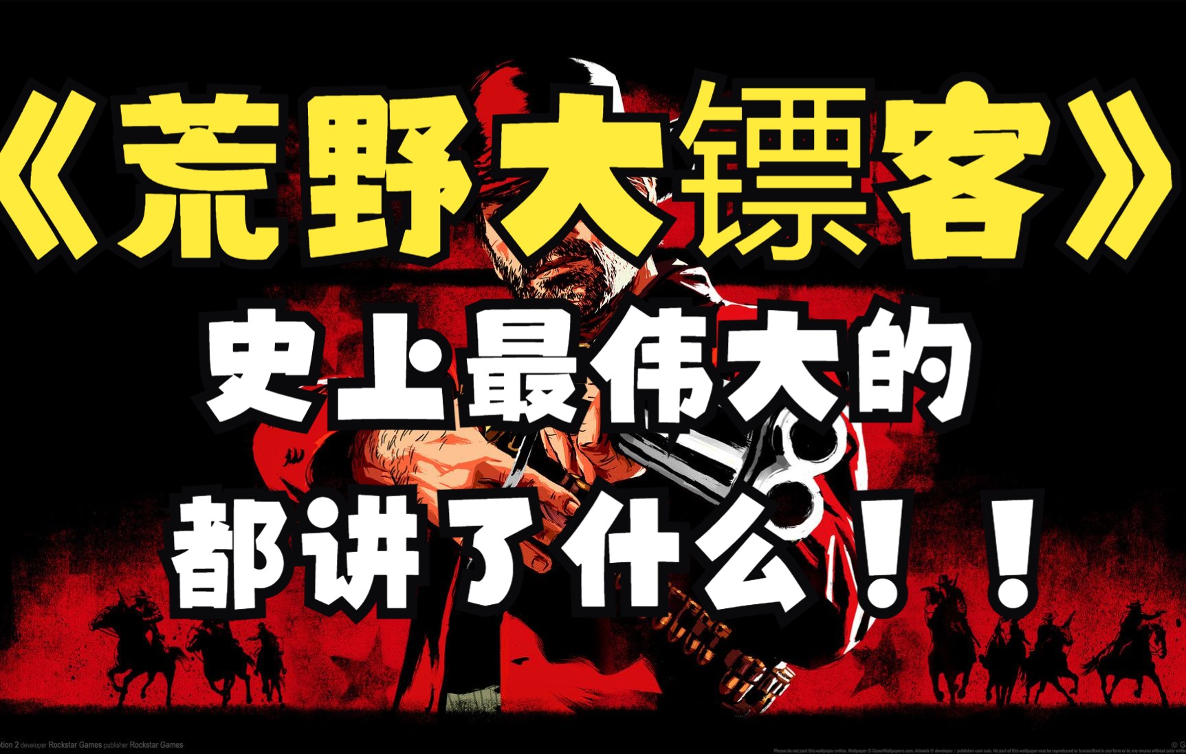 两口气看完《荒野大镖客2》第二章都讲了什么!!荒野大镖客2实况解说