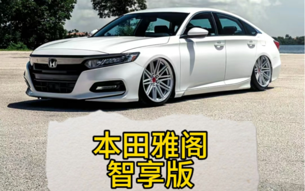 推荐一款本田雅阁智享版