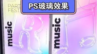 【PS教程】玻璃效果可不是直接画的！
