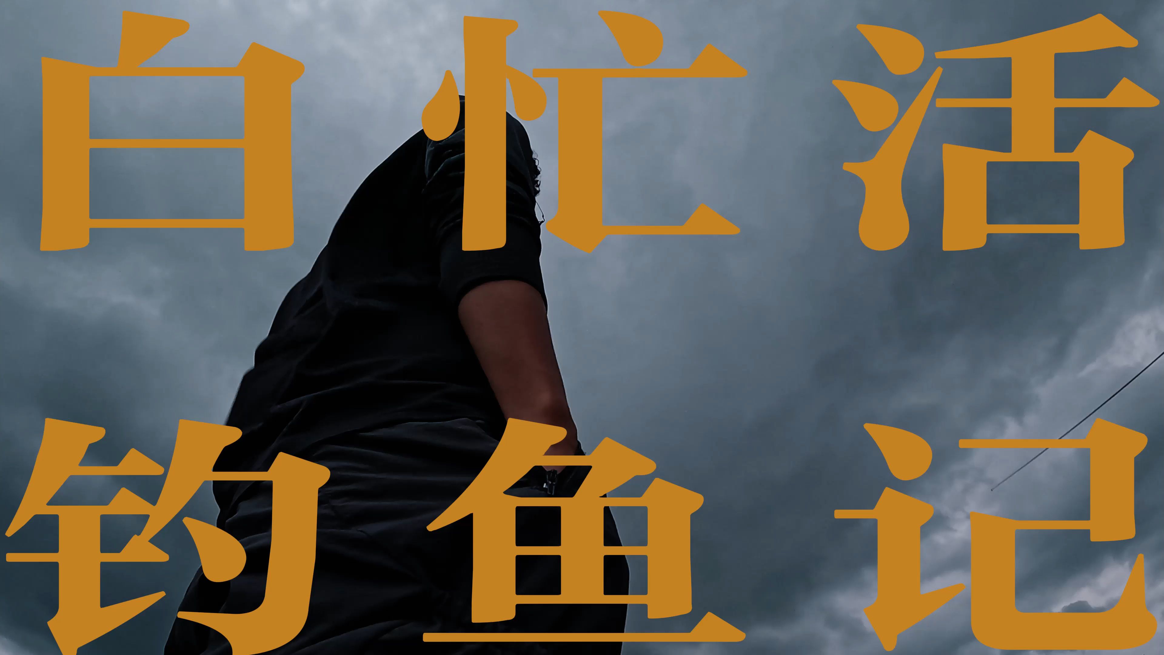 白忙活钓鱼记