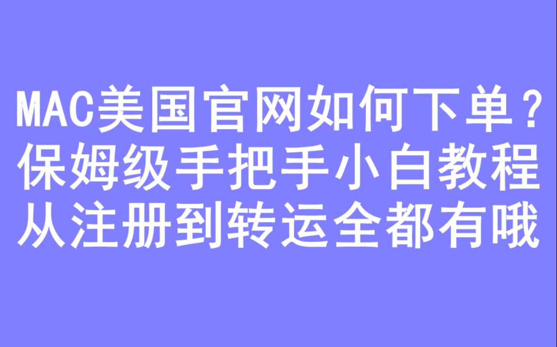 【蒜蒜】海淘进化论第二期|MAC美国官网下单手把手教学|海淘保姆级教程哔哩哔哩bilibili