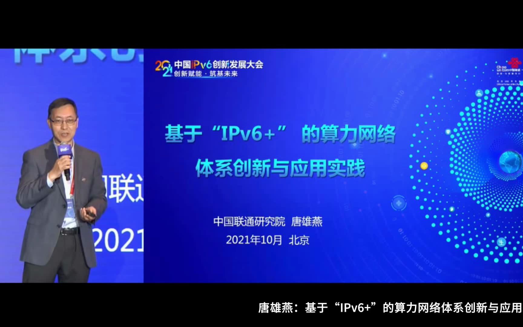 唐雄燕:基于“IPv6+”的算力网络体系创新与应用实践哔哩哔哩bilibili