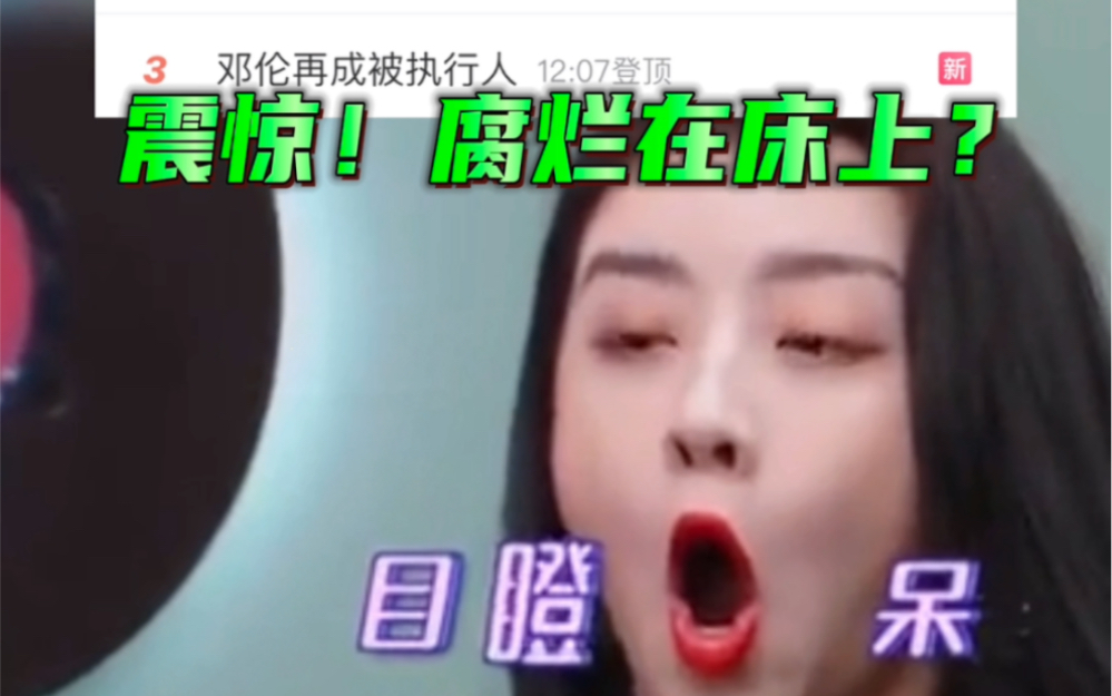 震惊!腐烂在床上流行?成年人的评论太扎心!!哔哩哔哩bilibili