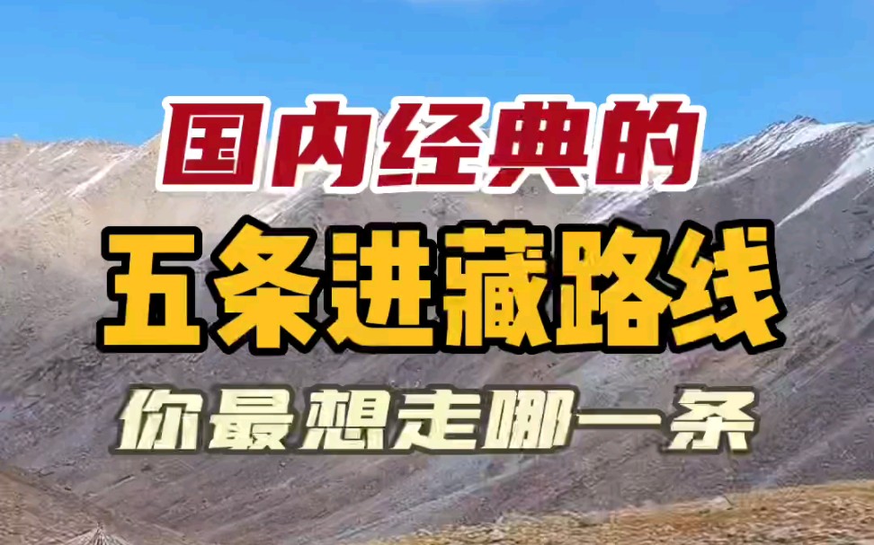 这辈子一定要去一次西藏,推荐五条经典的进藏路线,你最想走哪一条?哔哩哔哩bilibili