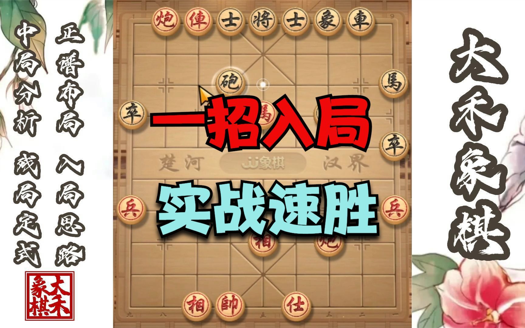 【大禾象棋】一招入局的棋路,就是这么厉害